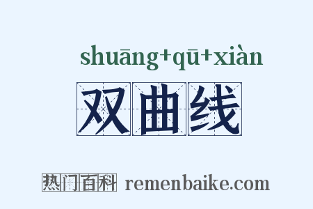 双曲线是什么意思的图片